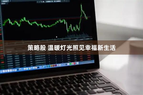 策略股 温暖灯光照见幸福新生活